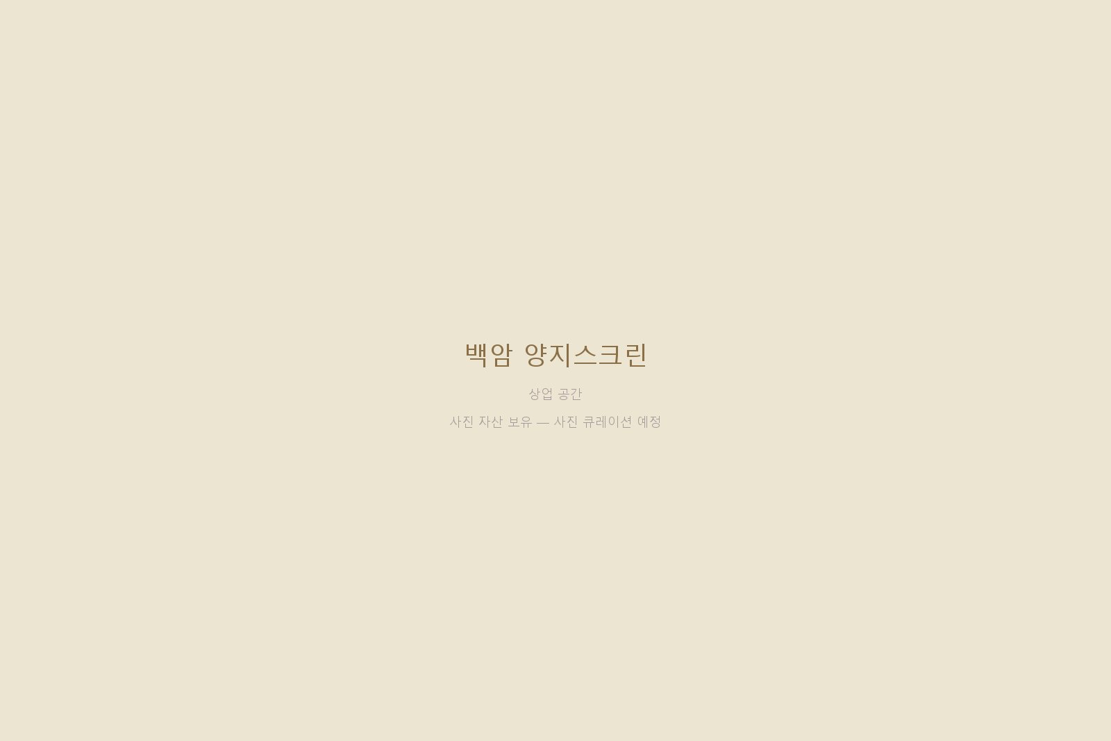 백암 양지스크린 — 사진 자산 보유