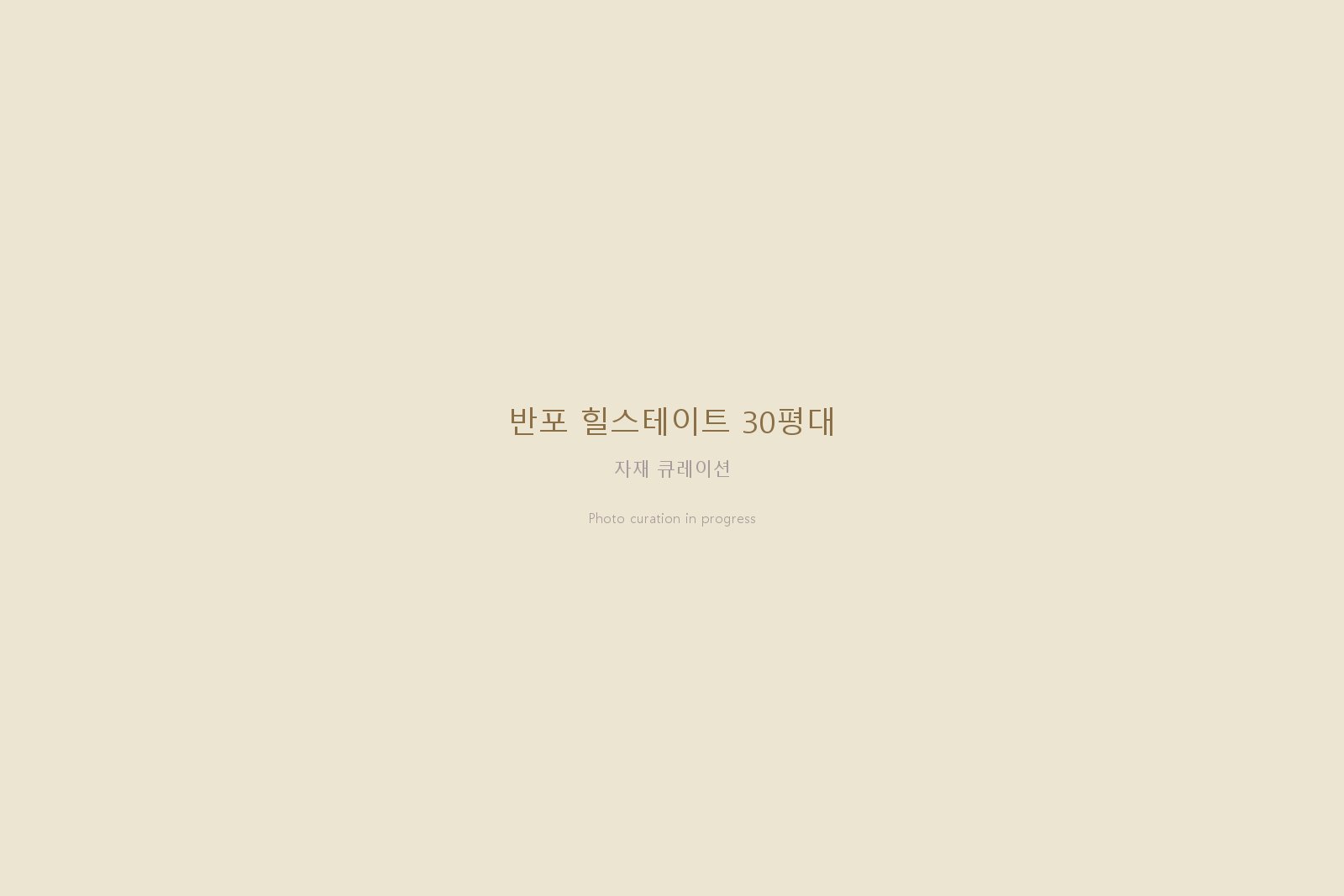반포 힐스테이트 30평대 — 지복득마루 다크 우드톤과 MMK 스테인리스 주방으로 마감한 자재 큐레이션 시공