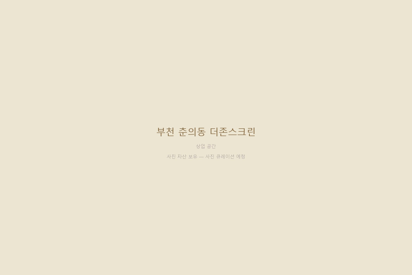부천 춘의동 더존스크린 — 사진 자산 보유