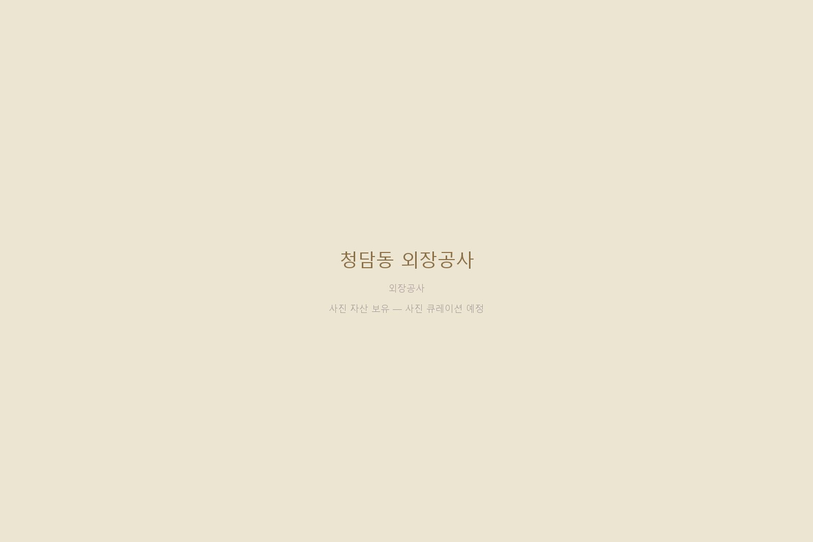 청담동 외장공사 — 사진 자산 보유