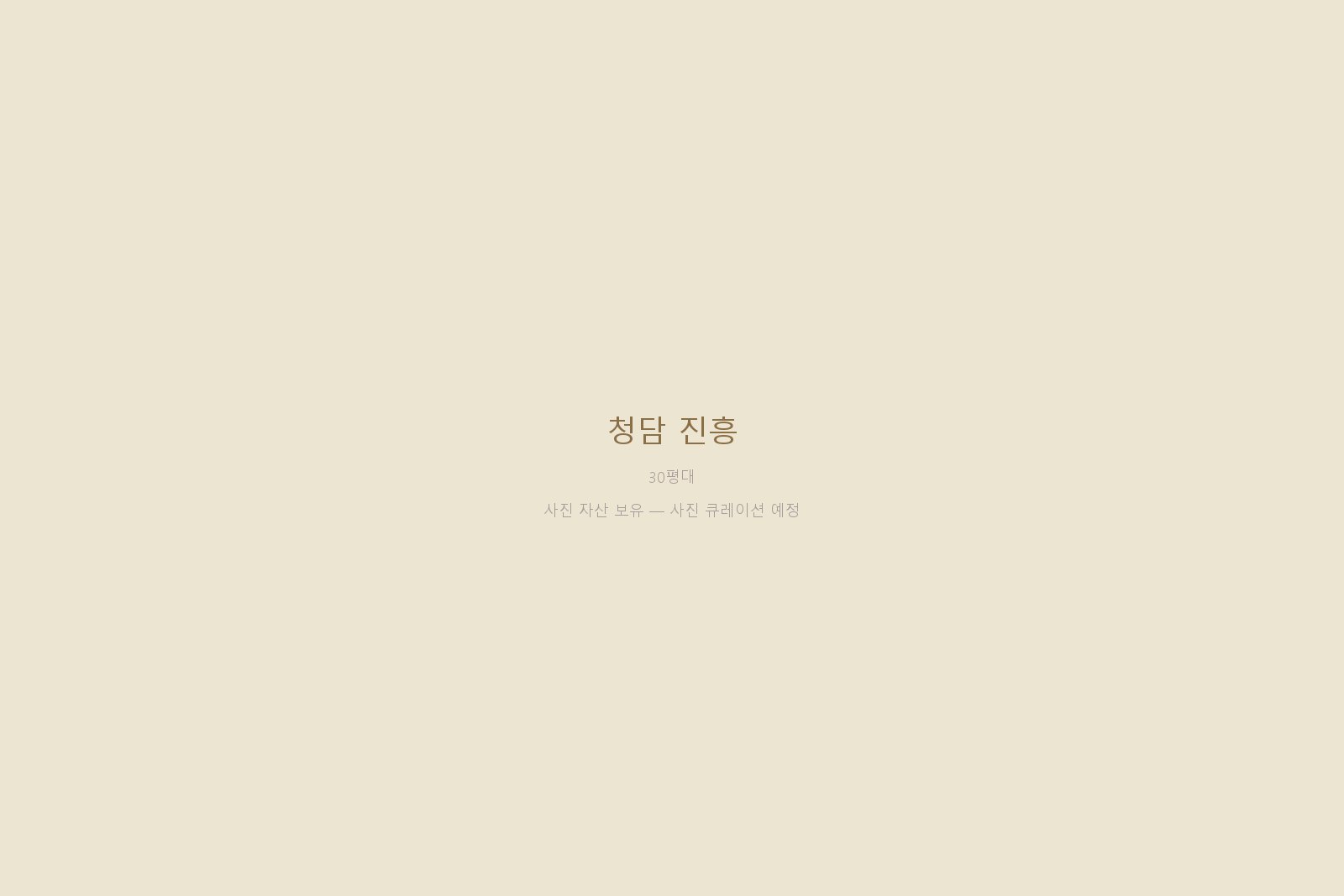 청담 진흥 — 사진 자산 보유