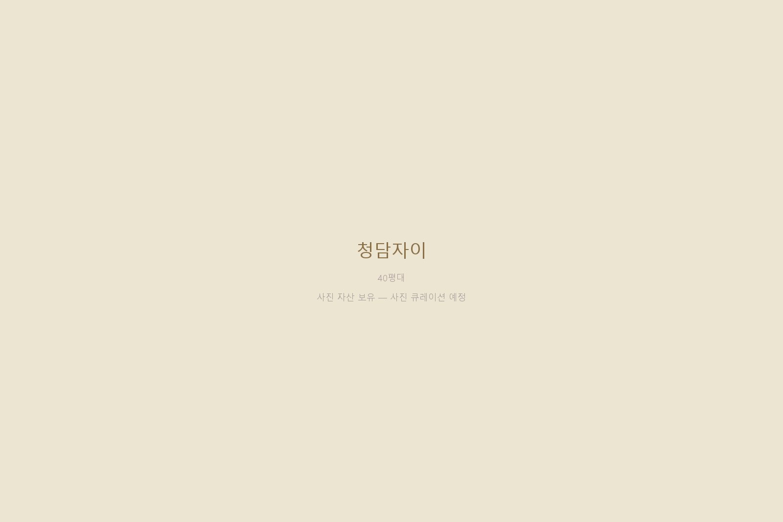 청담자이 — 사진 자산 보유