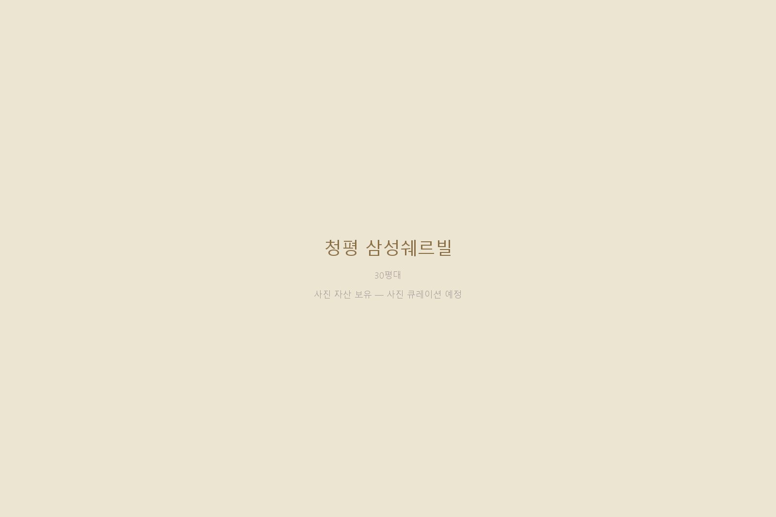 청평 삼성쉐르빌 — 사진 자산 보유