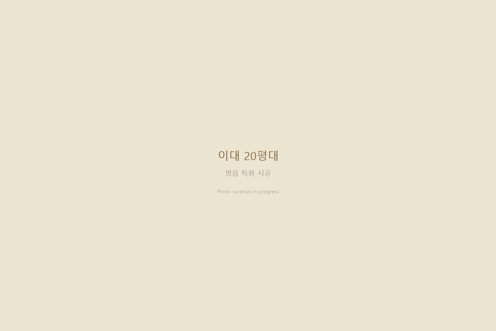 이대 20평대 — 플로팅 바닥과 벽체·천장 띄움 시공으로 음파·진동 차단한 방음 특화 공간