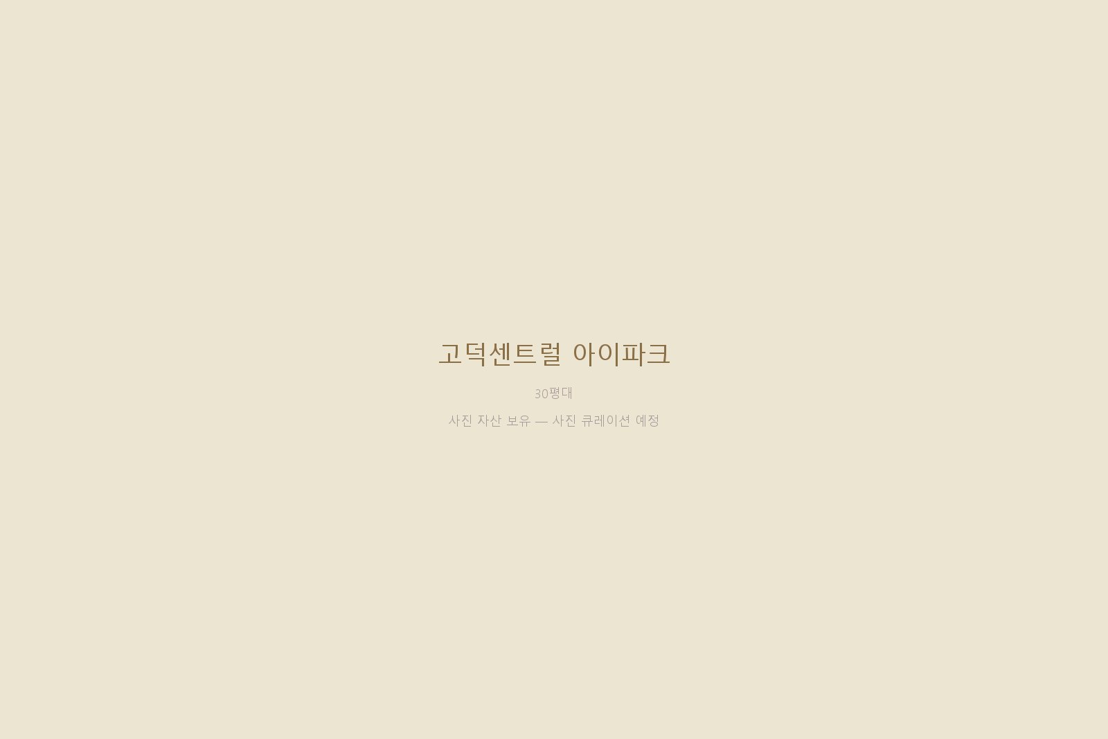 고덕센트럴 아이파크 — 사진 자산 보유