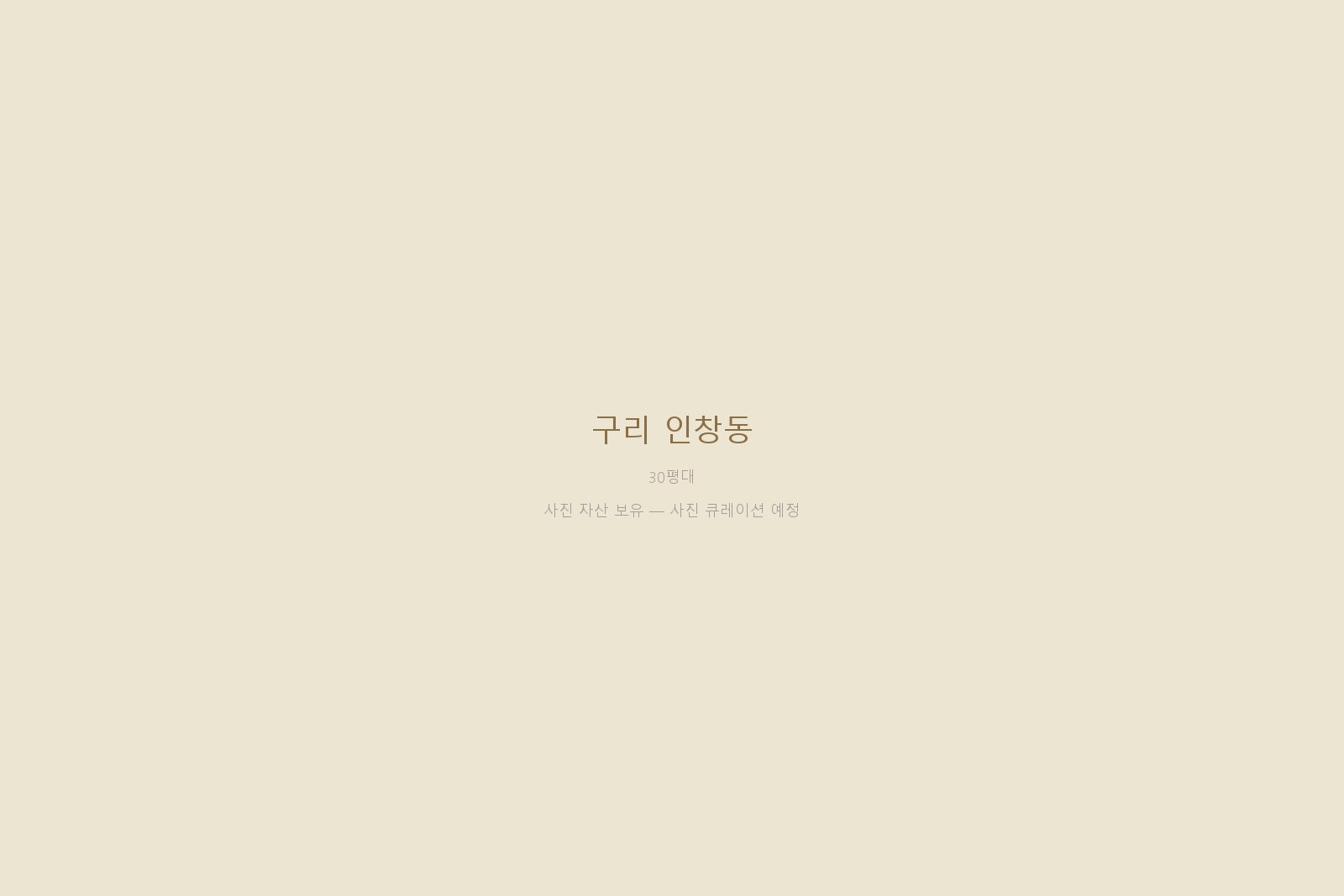 구리 인창동 — 사진 자산 보유