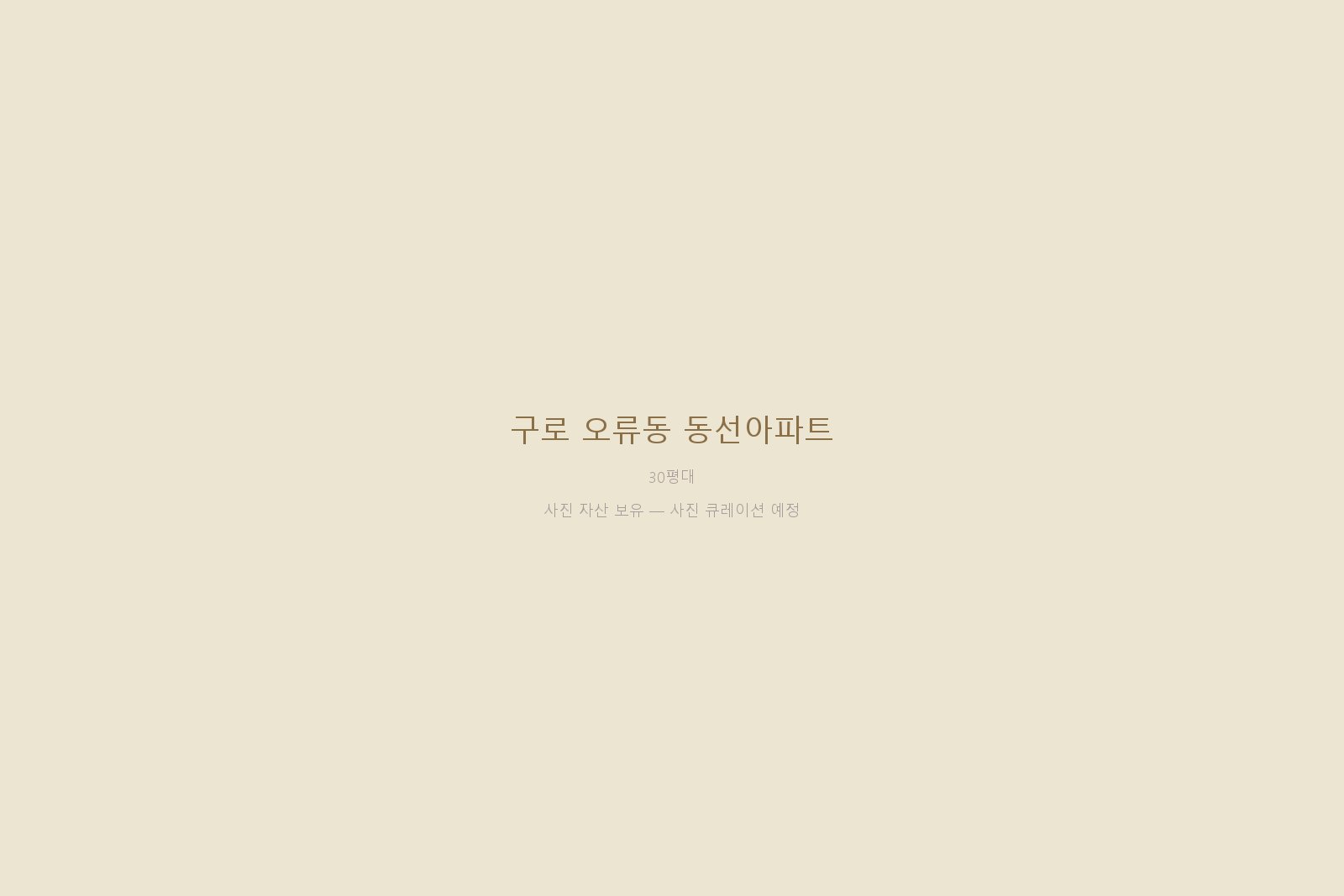 구로 오류동 동선아파트 25평 — 35년 자재 큐레이션과 부자 협업 시공