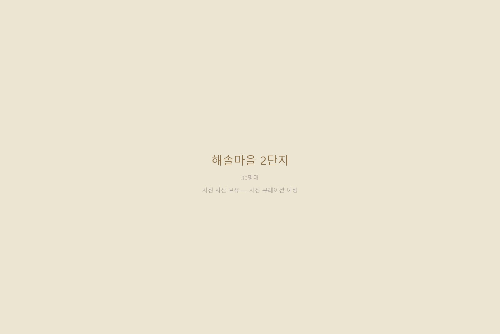 해솔마을 2단지 — 사진 자산 보유