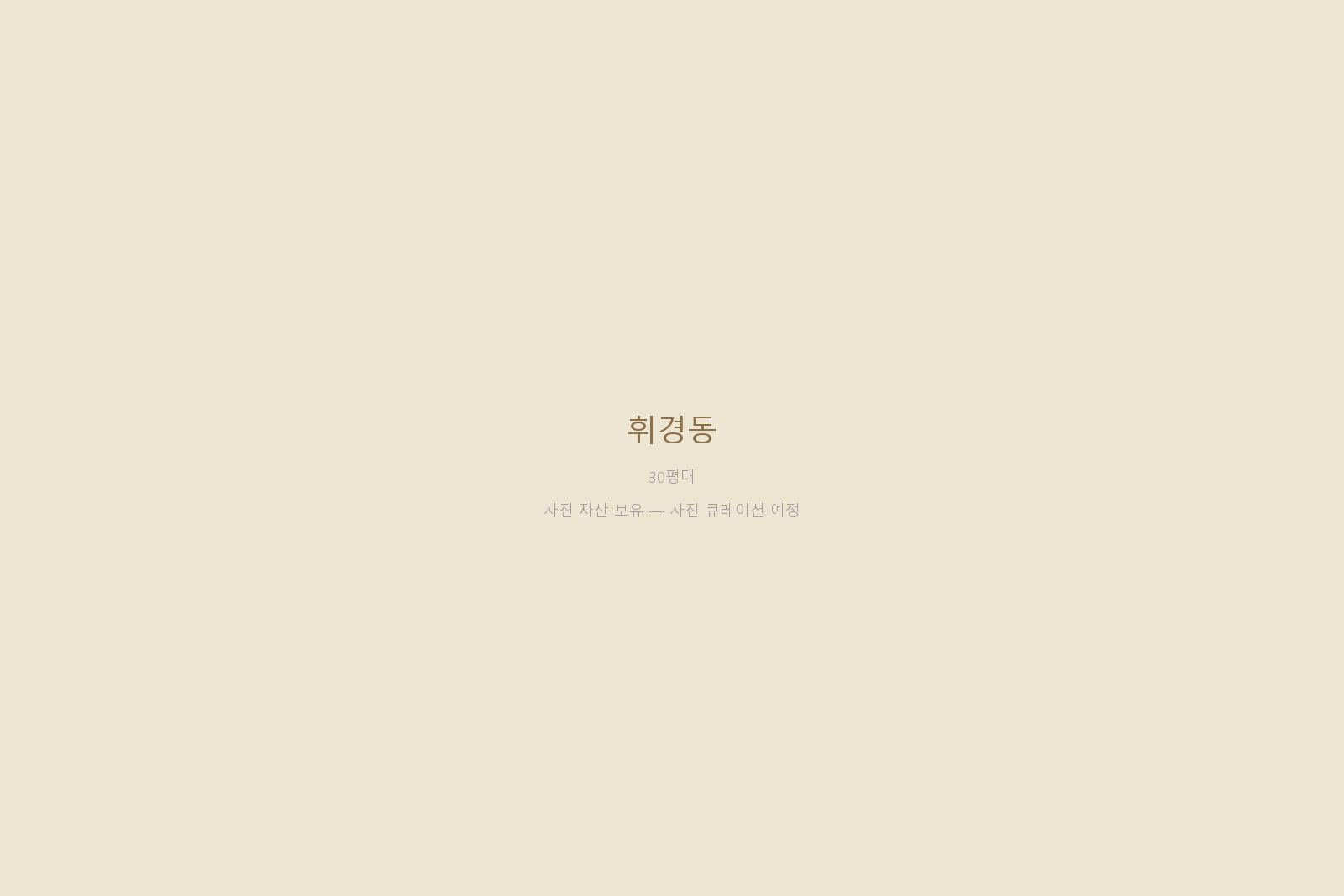 휘경동 — 사진 자산 보유