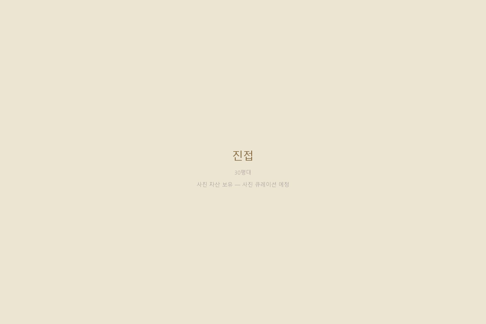 진접 — 사진 자산 보유