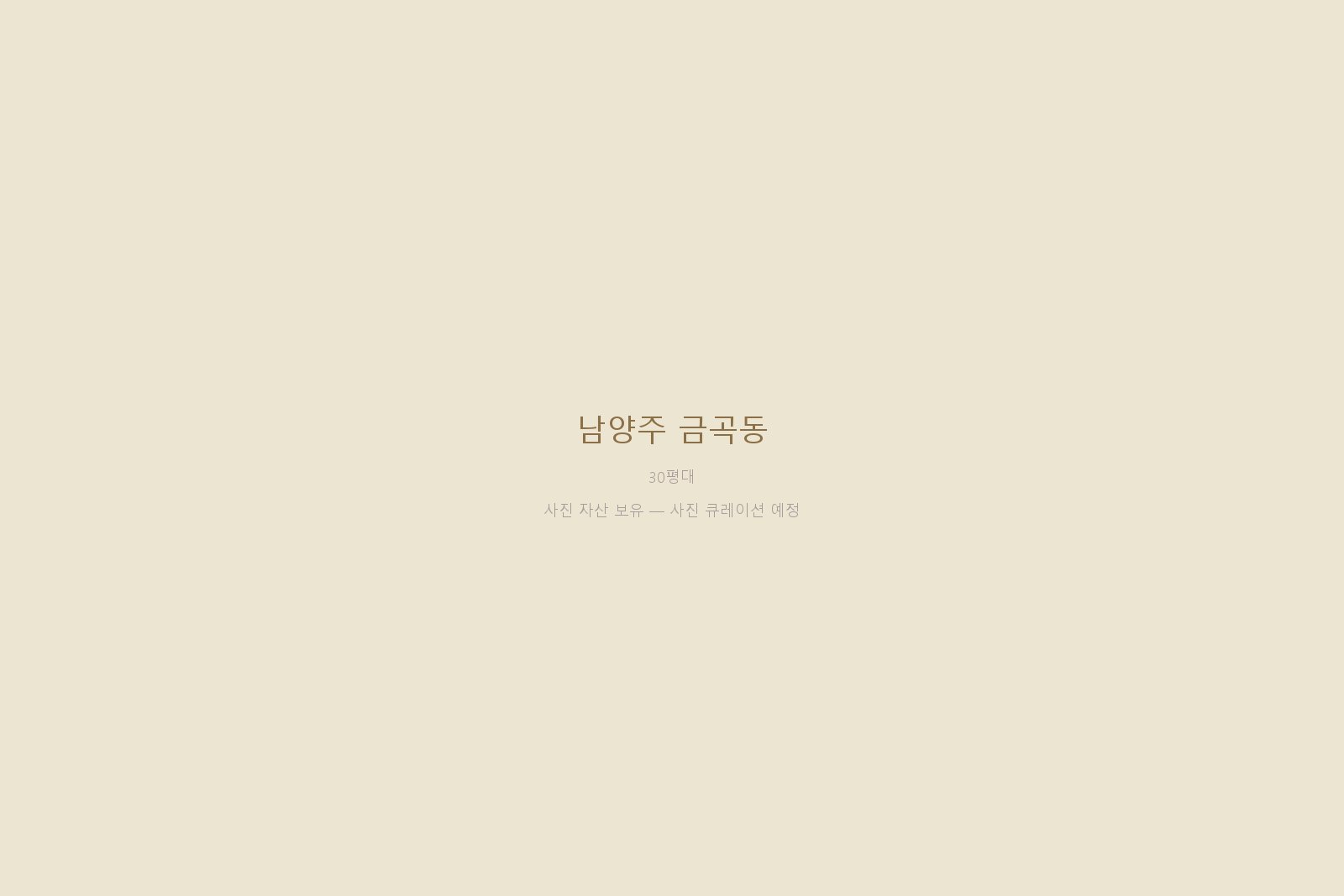 남양주 금곡동 — 사진 자산 보유