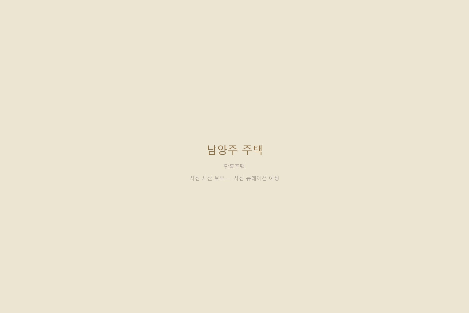 남양주 주택 — 사진 자산 보유