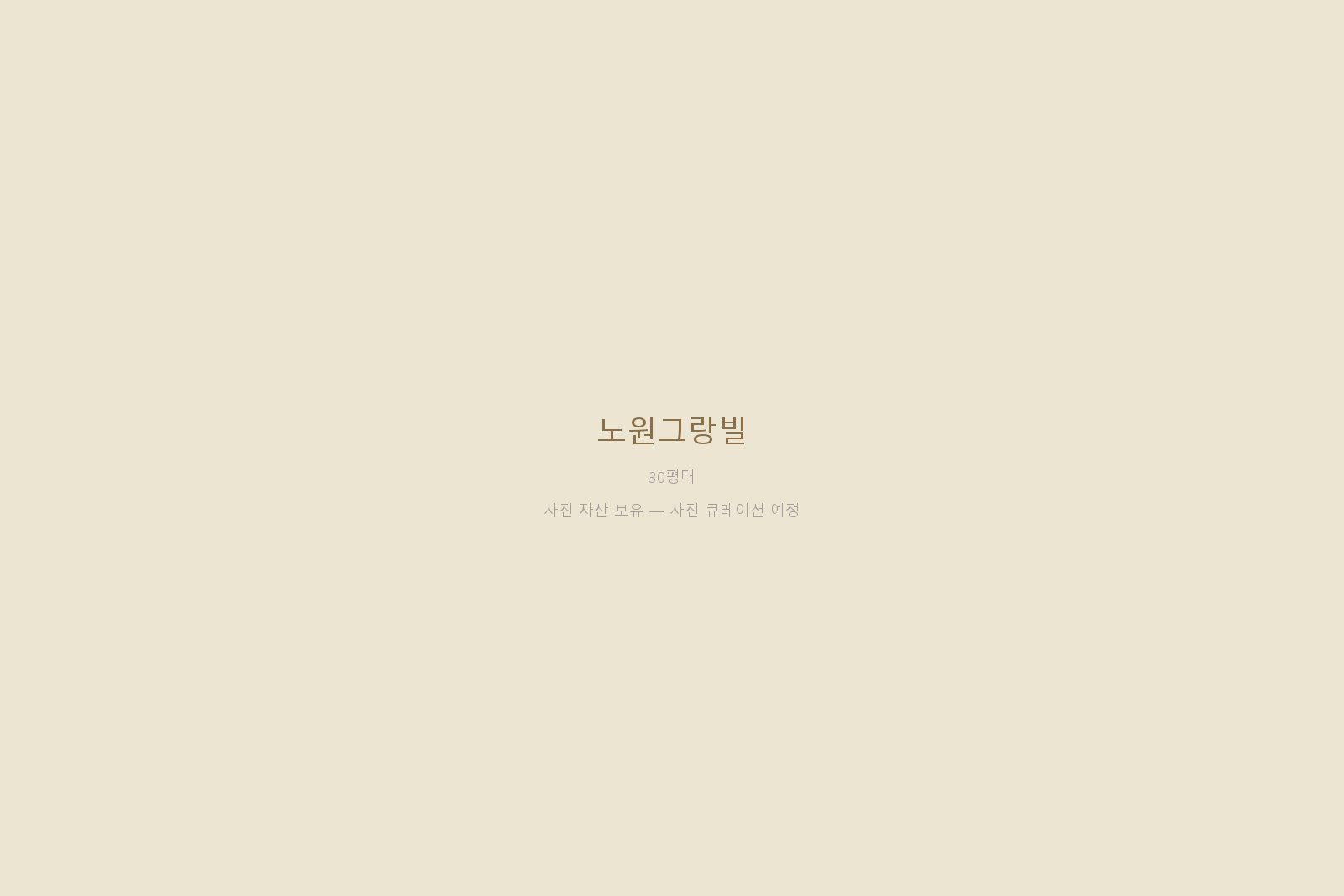 한진한화그랑빌아파트 51평 — 35년 자재 큐레이션과 부자 협업 시공 사례