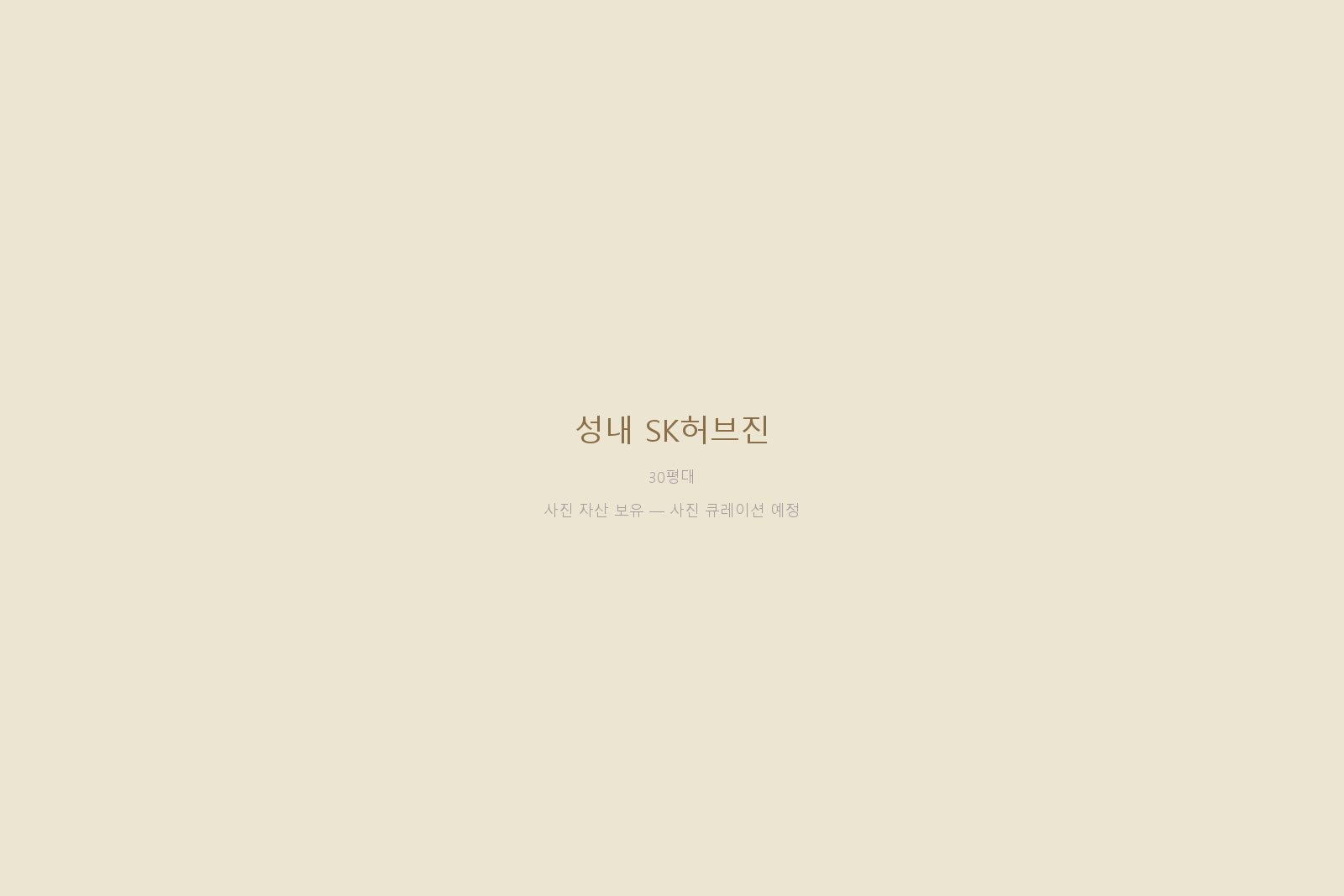 성내 SK허브진 — 사진 자산 보유