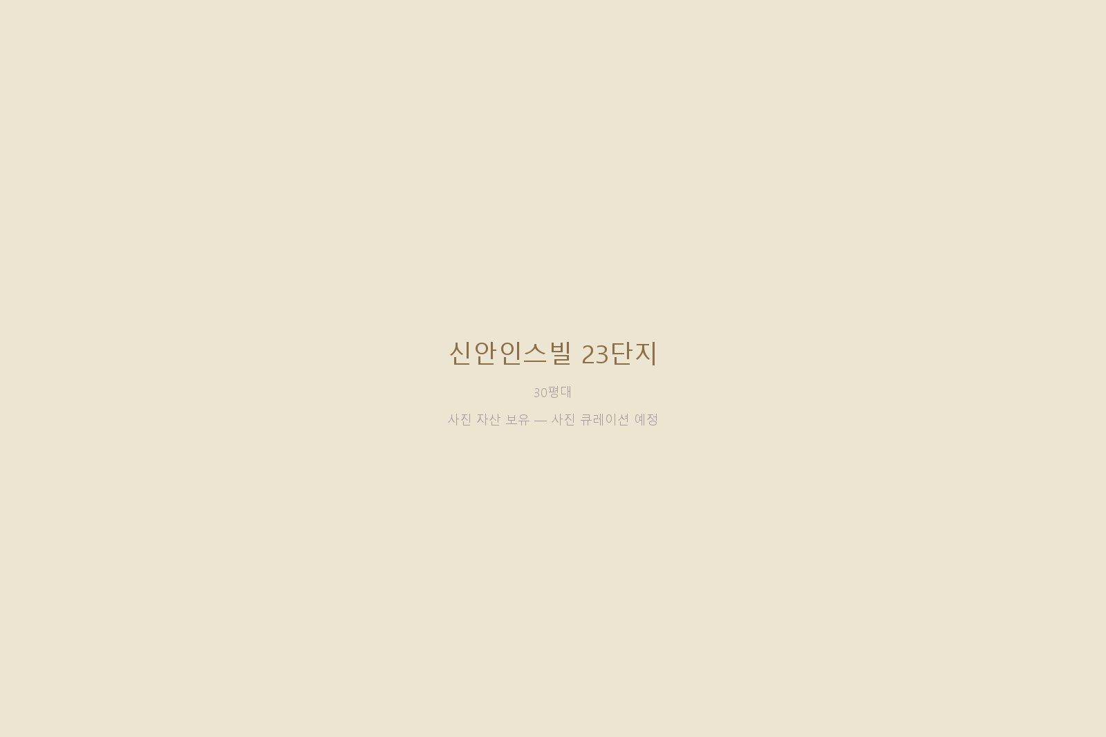 신안인스빌 23단지 — 사진 자산 보유