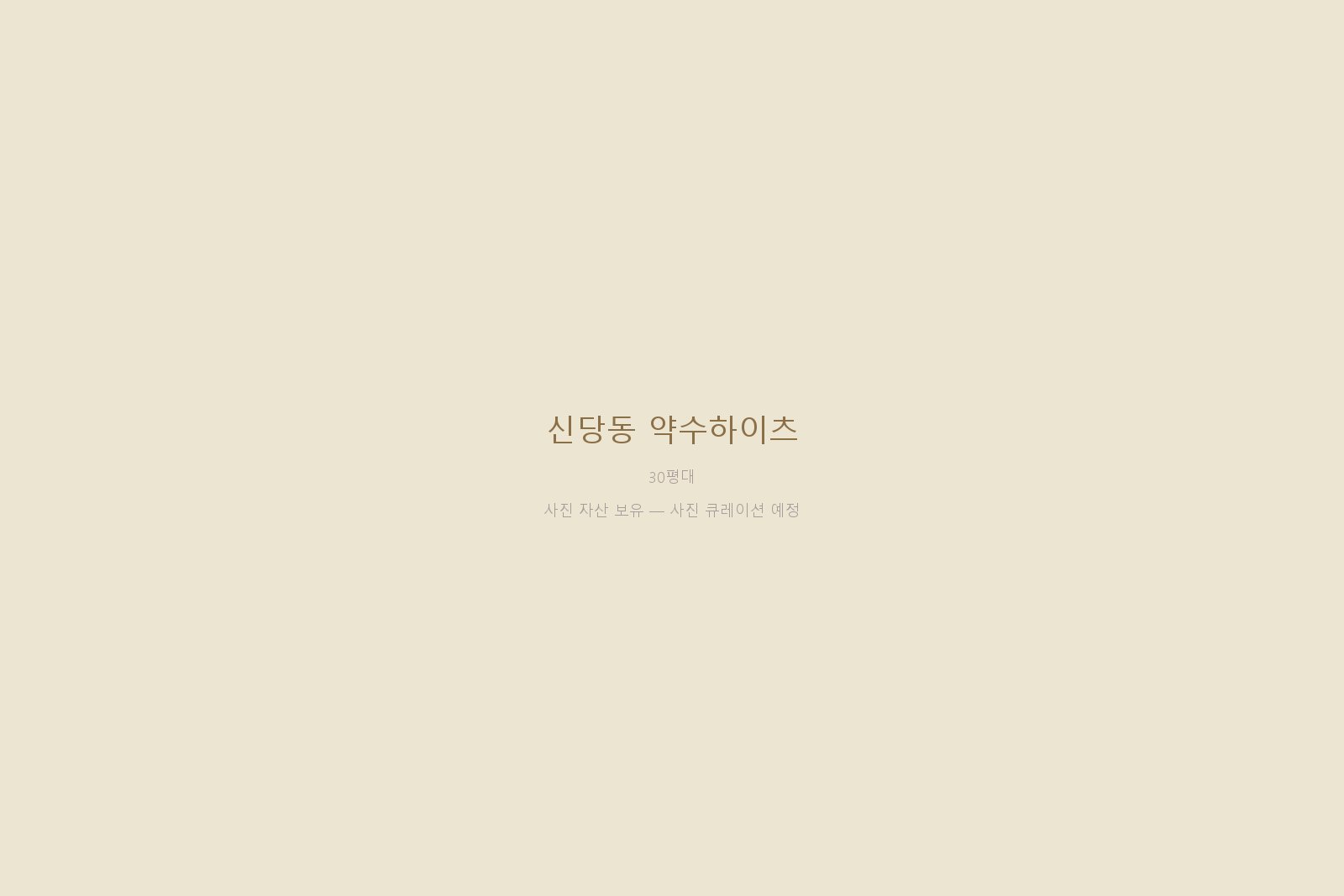 신당동 약수하이츠 — 사진 자산 보유