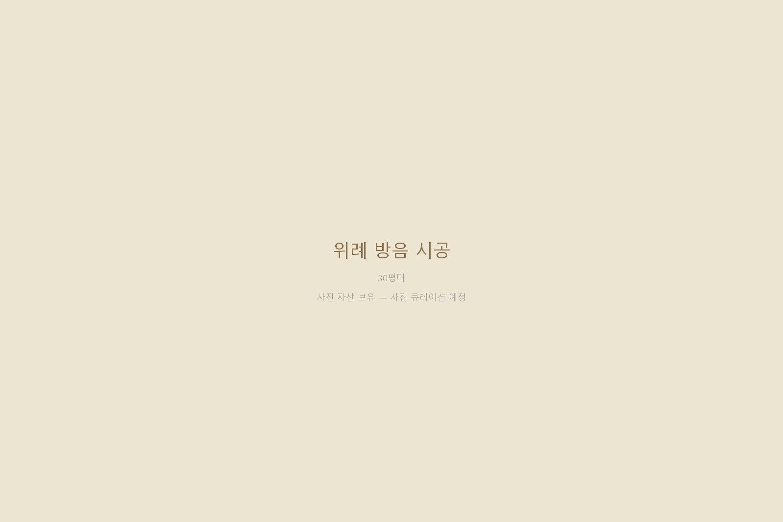 위례 방음 시공 — 사진 자산 보유