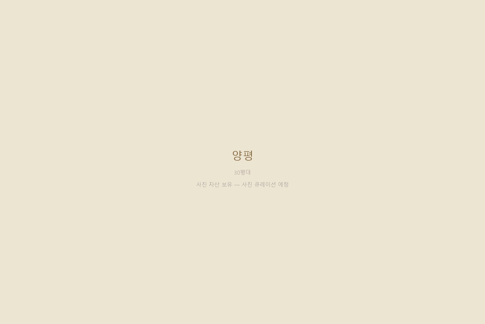 양평 — 사진 자산 보유
