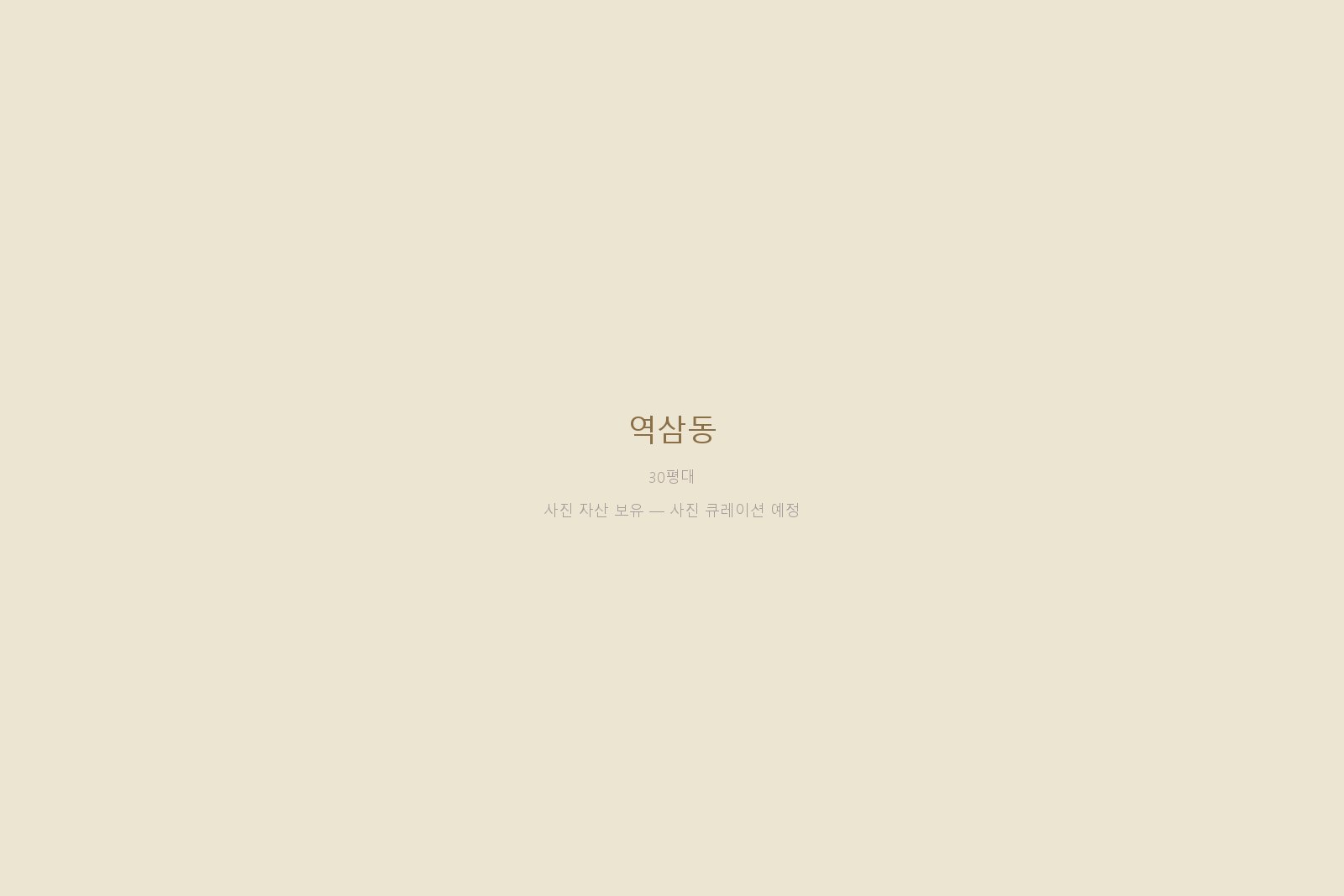 역삼동 30평대 시공 — 자재 큐레이션과 부자 협업 시공