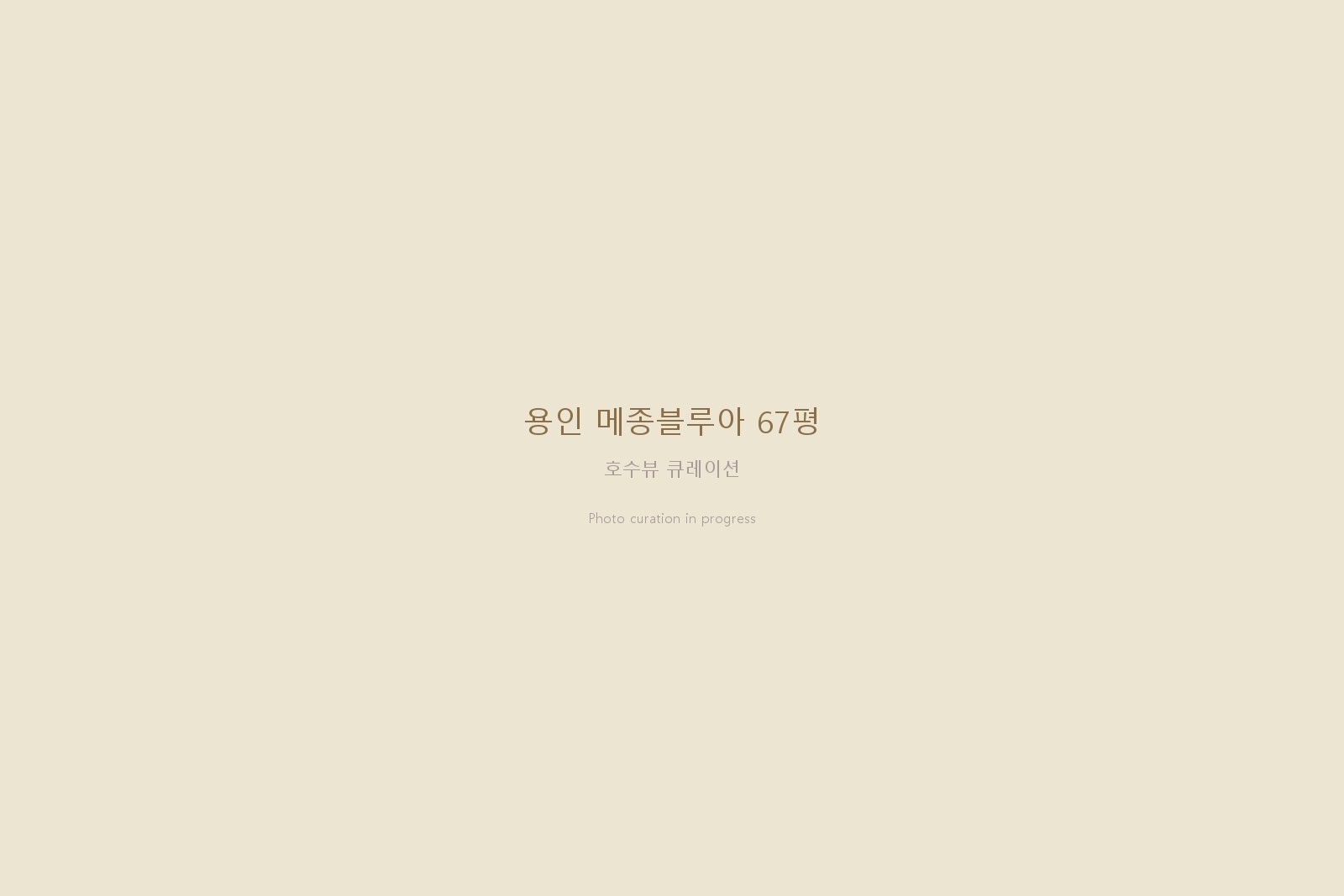 용인 메종블루아 67평 — 호수뷰를 마주한 거실에 영림 원목마루 블론드오크와 PX449·우드톤 투톤 필름이 만든 자재 큐레이션