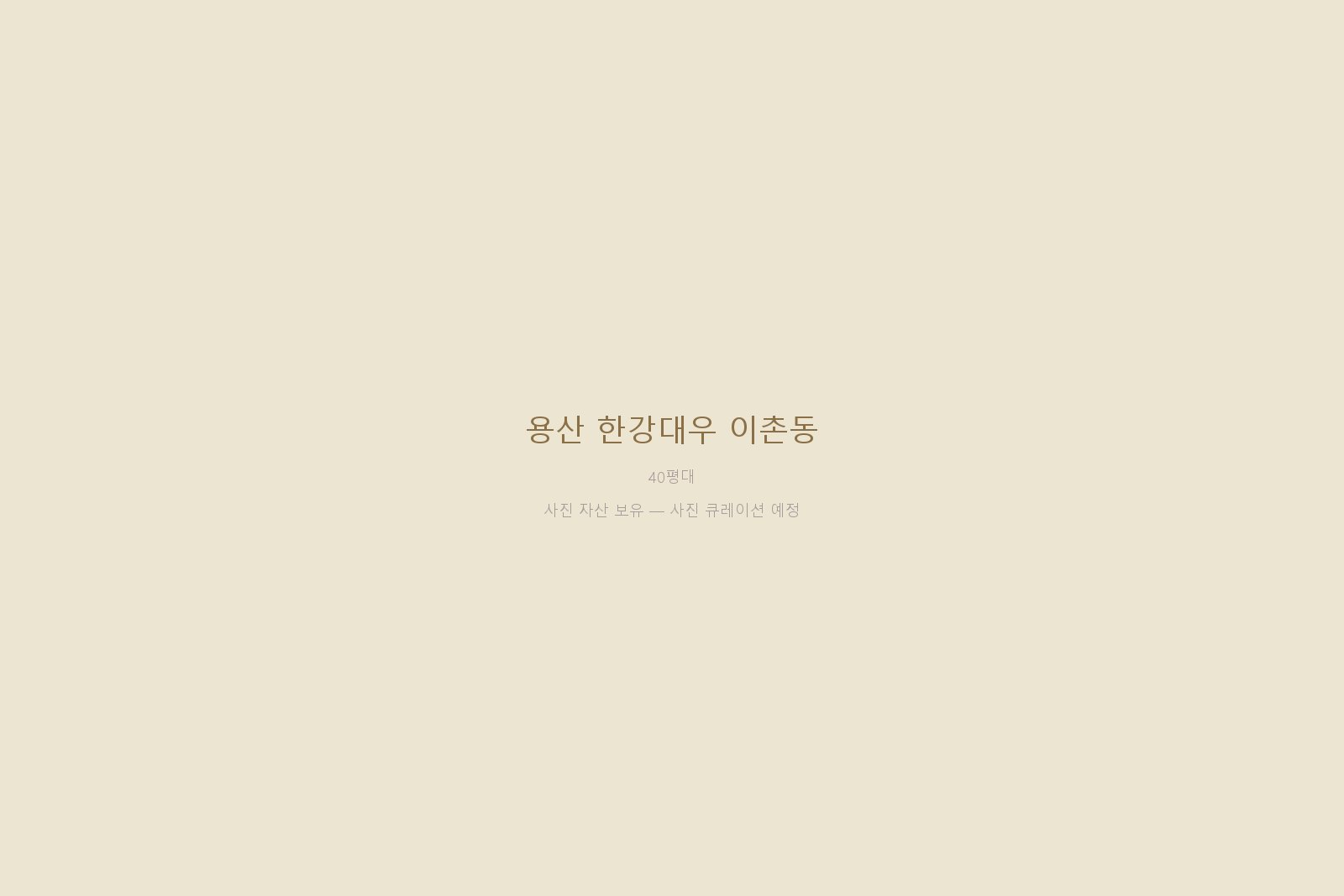 용산 한강대우 이촌동 40평대 — 한강뷰를 살린 35년 자재 큐레이션 시공
